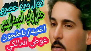 حصرى حفل باب العبيد الفنان عوض المالكي اغنيه يا طاجون 