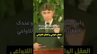 العقل الواعي و العقل اللاواعي   دندنها