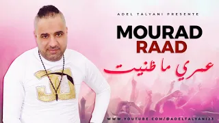 الشاب مراد رعد عمري ما ظنيت 