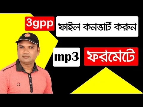 Download MP3 How to convert 3gpp to mp3 audio format? ।। 3gpp ফাইল mp3 অডিও ফরমেটে কনর্ভাট করুন