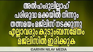 മക്കയിൽ നിന്ന് ലൈവ്. Arivin Nilav 2598