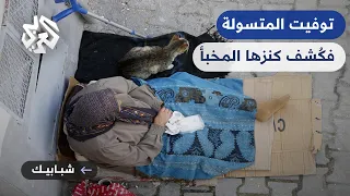 شبابيك اكتشاف مبلغ كبير من المال في منزل متسولة مصرية بعد وفاتها 