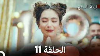 ابنة السفيرالحلقة 11 Arabic Dubbing FULL HD 