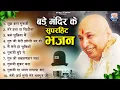 Download Lagu बड़े मंदिर में सबसे ज्यादा चलने वाले भजन | GuruJi Bhajan | Jai Guru Ji |Shukrana Guru Ji