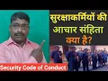 Security What is the Code of conduct of Security Security Training