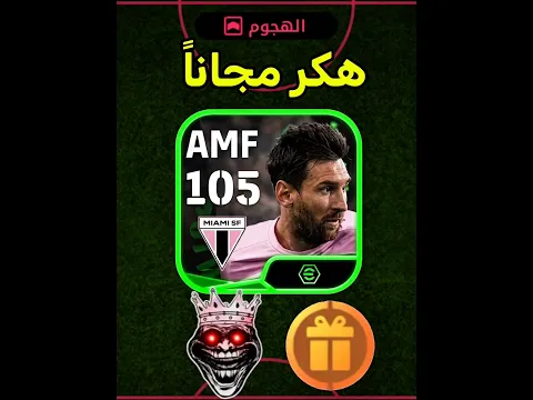 تجربة الهكر ميسي المجاني 😱🔥 #efootball