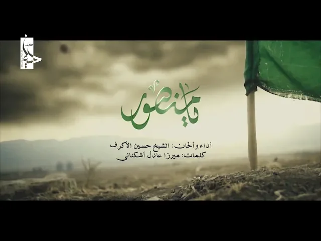 ⁣يا منصور | الشيخ حسين الأكرف | محرم 1440