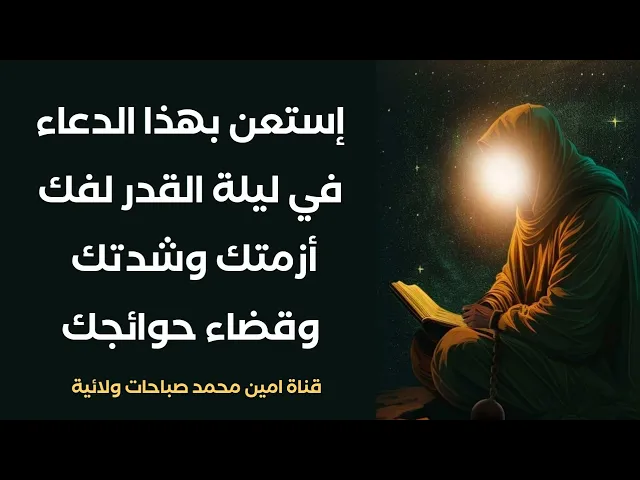 ⁣إستعن بهذا الدعاء في ليلة القدر قال الإمام الصادق أكثروا منه لفك الكرب العظيمة وقضاء الحوائج