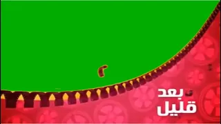 فاصل بعد قليل على افلام شاشة خضراء هوية 2015  فاصل بعد قليل على افلام شاشة خضراء هوية 2015