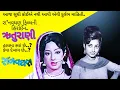 Download Lagu Ruturani.| Ra'navaghan movies actress.| રા'નવઘણની ગુમશુદા હિરોઈનની તમામ જાણકારી આ વિડીયોમાં પહેલીવાર