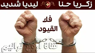 زكريا حنا وليديا شديد    ترنيمة يارب ف ك القيود دندنها