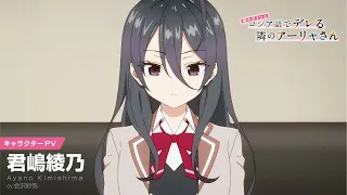 YouTube影片, 內容是不時輕聲地以俄語遮羞的鄰座艾莉同學 的 「 君嶋綾乃 」角色宣傳影片