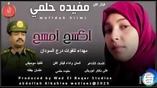 قيثار الفن مفيده حلمي اغنية اكسح وامسح New 2025 