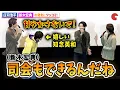 Lagu 『仮面ライダーガヴ』庄司浩平・日野友輔、新木宏典の発言にツッコミ！Vシネクスト『仮面ライダーガヴ　ギルティ・パルフェ』完成披露舞台あいさつ