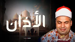 أذان مصري بصوت الشيخ  محمود محمد رمضان رحمه الله  مقام البيات  جودة عالية دندنها