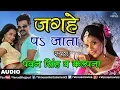Download Lagu Pawan Singh और Kalpana का Song | Jaghe Pe Jaata | Ziddi Aashiq | Bhojpuri Song
