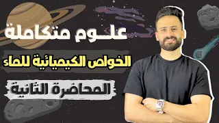 علوم متكاملة أولي ثانوي ترم أول Ll التميؤ والرقم الهيدروجيني PH المحاضرة الثانية 