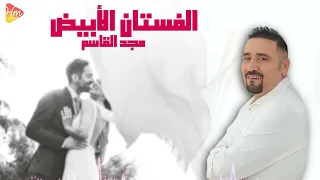                                   مجد القاسم   الفستان الأبيض دندنها