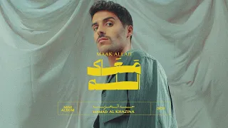                                 حمد الخزينه   معاك الله   ميني البوم      دندنها