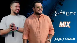 ريمكس لاجمل اغاني  وديع الشيخ و مهند زعيتر دندنها