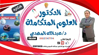 العلوم المتكاملة الصف الأول الثانوي دفعة 2025 الدرس الأول النظام البيئي المائي المحور استدامة الحياة 