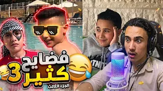 رده فعلي على مقاطعي القديمه ٣ #ايهم_غطاشه 