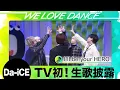 Download Lagu ＜Da-iCE＞課題曲「I'll be your HERO」TV初！生歌披露【LOVEダン2025】