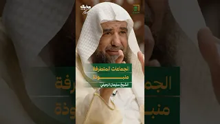 الإخوان المسلمون نشؤوا على مبادئ ليست قائمة على الشريعة سليمان الرحيلي في مخيال رمضان 