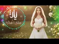 Yara - Methl El Goumar | Official Music Video  (2026) | يارا - مثل القمر | Remix