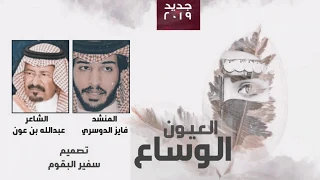 فايز الدوسري   يأم العيون الوساع     حصريا    ٢٠٢٠ دندنها