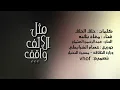 مثل الالف واقف - معاذ بقنه (حصريًا) 2023