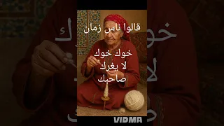 لا يغرك صاحبك خوك هو السند كلام الزمن الجميل 
