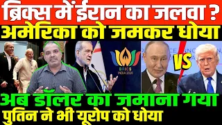 BRICS में BHARAT-IRAN की दोस्ती/SHAMBHU ON IRAN BRICS AND RUSSIA