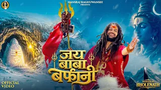 Jai Baba Barfani | Hansraj Raghuwanshi | Amarnath Yatra Special 2026 | Mahadev Bhajan