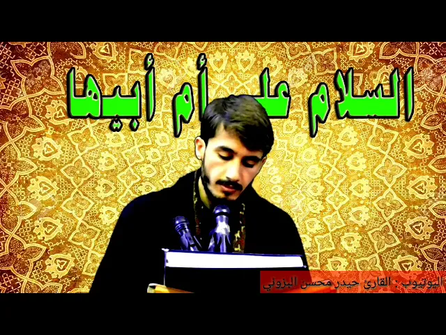 ⁣ياصاحب العصر أدركنا فليس لنا ورد هنيئ ولا عيش لنا رغدُ // أبيات حزينة القارئ حيدر محسن البزوني