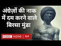 Download Lagu Birsa Munda Story : बिरसा मुंडा की कहानी, जिन्होंने अंंग्रेज़ों की नाक में दम कर दिया था (BBC Hindi)