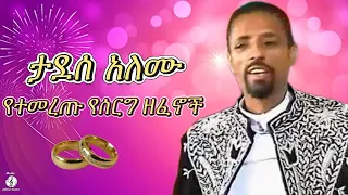 ታደሰ አለሙ የተመረጡ የሰርግ ዘፈኖች Tadesse Alemu Bets Ethiopian Wedding Songs Tadesse Ethiopianwedding 