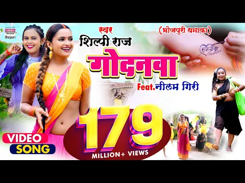 Download MP3 #VIDEO | गोदनवा | #Shilpi Raj का एक और नया धमाका |#Godanwa | @WorldwideRecordsBhojpuri