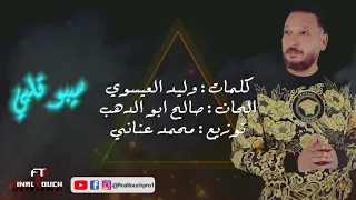 احمد العيسوي اغنية سيبو قلبي دندنها