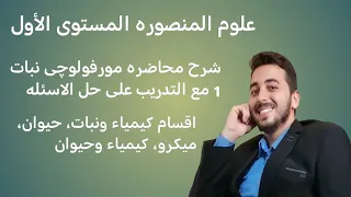 شرح محاضره مورفولوچى نبات 1 مع التدريب على حل الاسئله  شرح محاضره مورفولوچى نبات 1 مع التدريب على حل الاسئله
