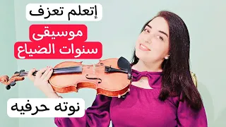 تعليم عزف موسيقى سنوات الضياع على الكمان للمبتدئين نوته حرفيه صولفيج بطىء 