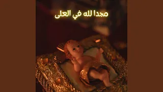 مجدا لله في العلى 