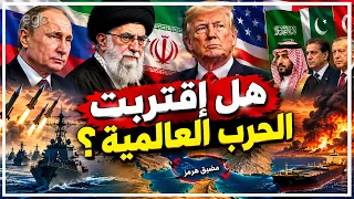 روسيا تتحرك لإنقاذ إيران والمرشد يحاصر ترامب ومضيق هرمز يشعل العالم : هل اقتربت الحرب العالمية؟