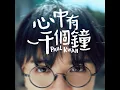 心中有一千個鐘