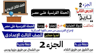 الحملة الفرنسية على مصر للصف الثالث الاعدادي الجزء الثاني 