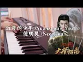 Lagu 远舟的少年 (Yuanzhou’s Youth) - 侯明昊 (Neo Hou)《大梦归离 Fangs of Fortune》||: Piano Cover :||