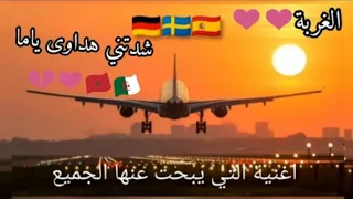 أغنية شدتني هداوى ياما الغربة 2023  أغنية شدتني هداوى ياما الغربة 2023