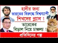 Lagu Breaking:হাদীর জন্য ভারতের বিরুদ্ধে শিখদের প্ল্যান ! তারেকের বিড়াল নিয়ে চাঞ্চল্য !|@Changetvpress