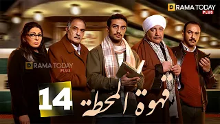 حصريااا الحلقه 14من مسلسل قهوة المحطة بطوله احمد غزي هالة صدقي 