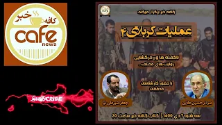 ناگفته ها و رمزگشایی از عملیات کربلای۴ با حضور مراد ویسی سردار علایی جعفر شیر علی نیا و 